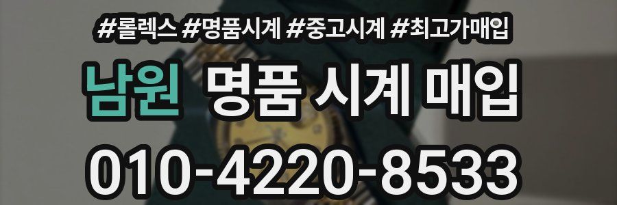남원 명품 시계 매입