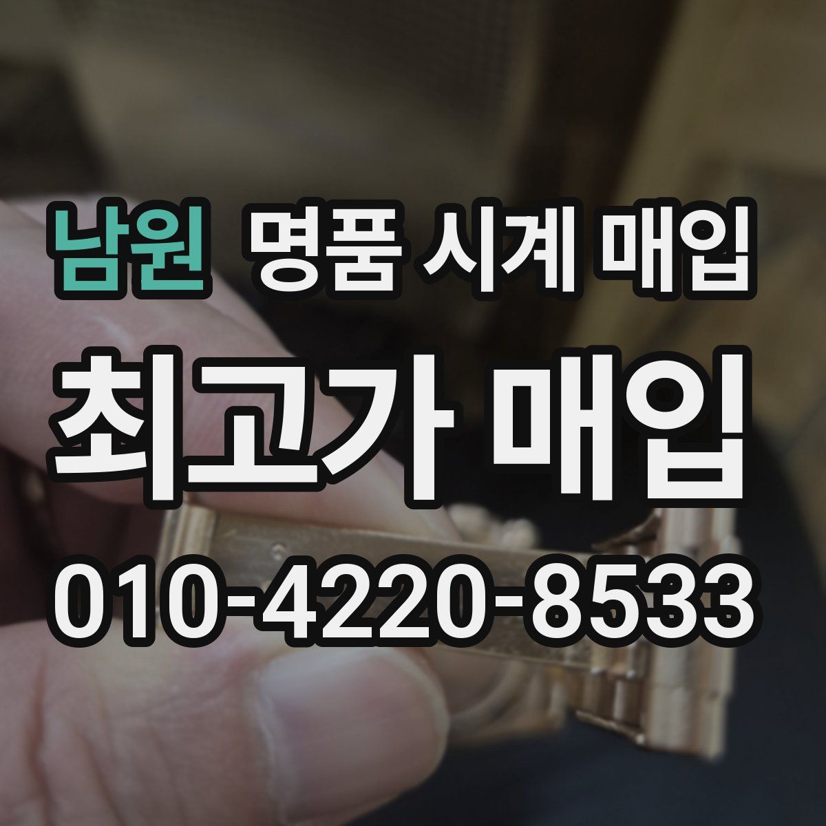 남원 명품 시계 매입