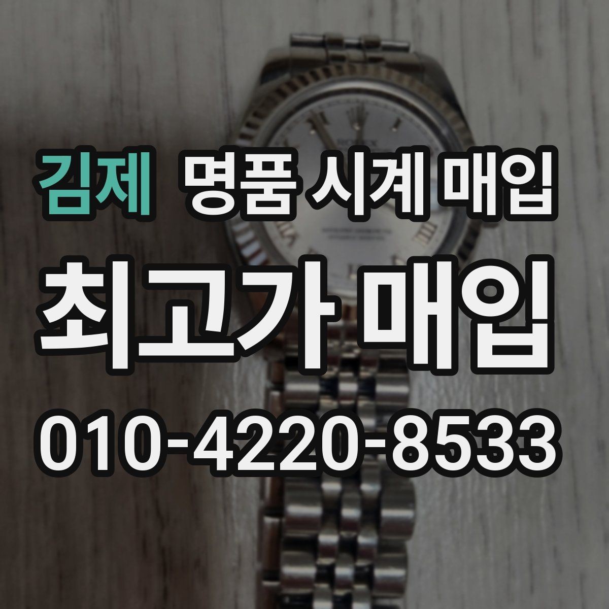 김제 명품 시계 매입 스트랩 교체 제품 감정 기준