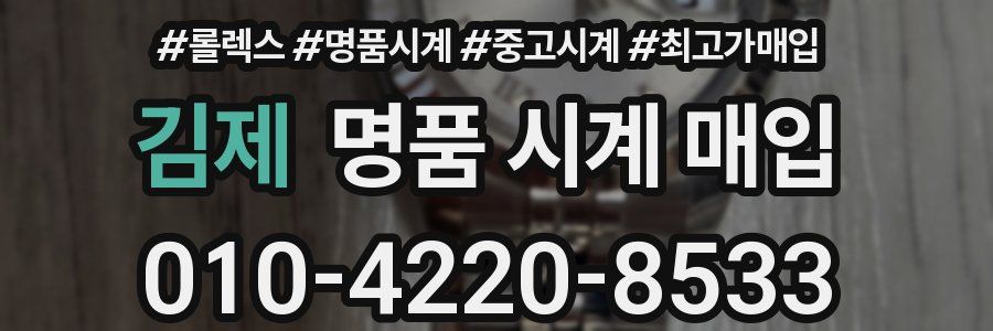 김제 명품 시계 매입
