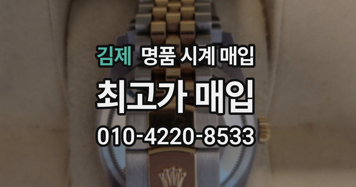 김제 명품 시계 매입