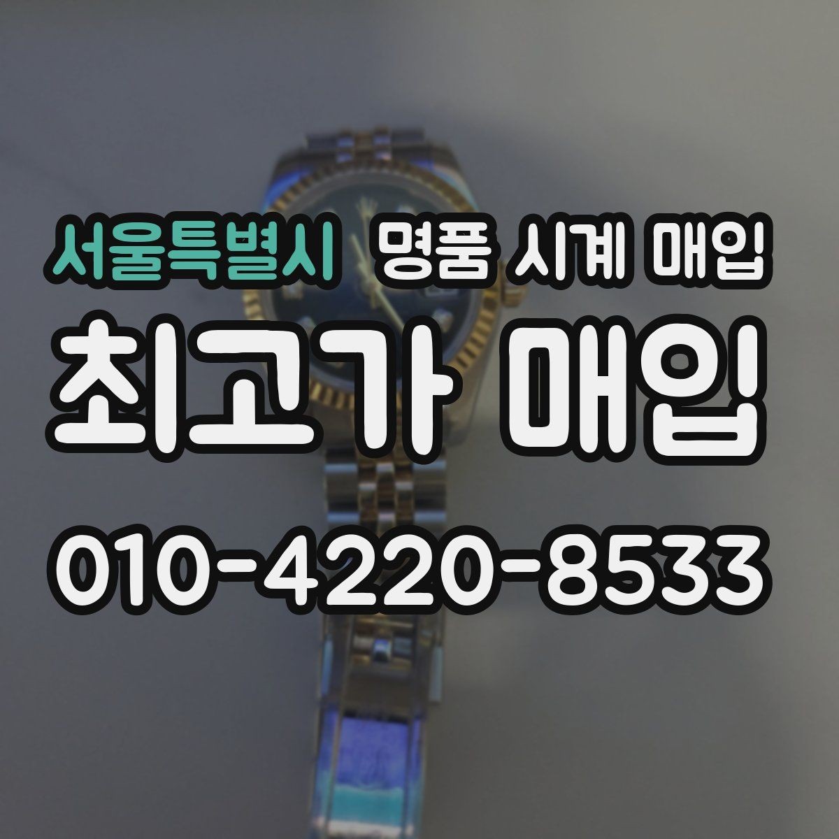 서울특별시 명품 시계 매입 하이엔드 모델이라 기준이 궁금할 때 빠르게 견적 받는 요령