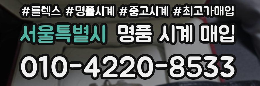 서울특별시 명품 시계 매입