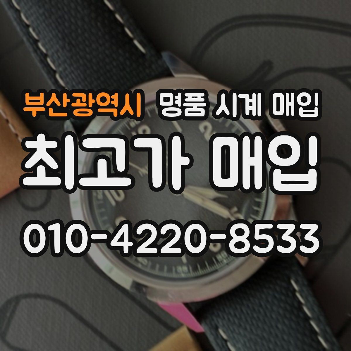 부산광역시 명품 시계 매입 배송 중 파손을 막는 포장 체크