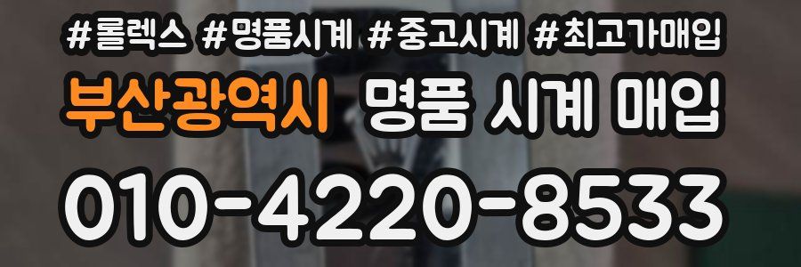부산광역시 명품 시계 매입