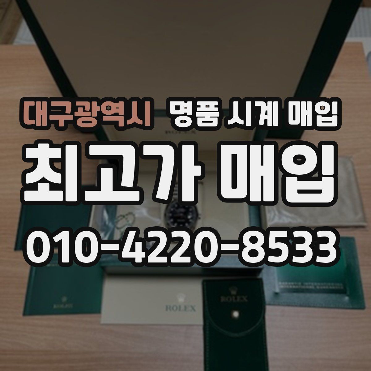 대구광역시 명품 시계 매입 리다이얼 의심될 때 확인할 것
