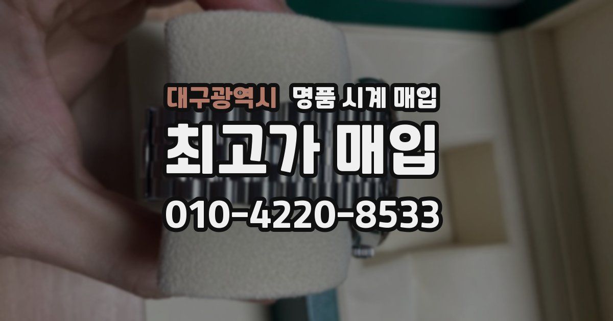 대구광역시 명품 시계 매입