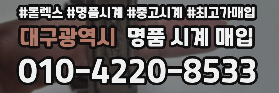대구광역시 명품 시계 매입