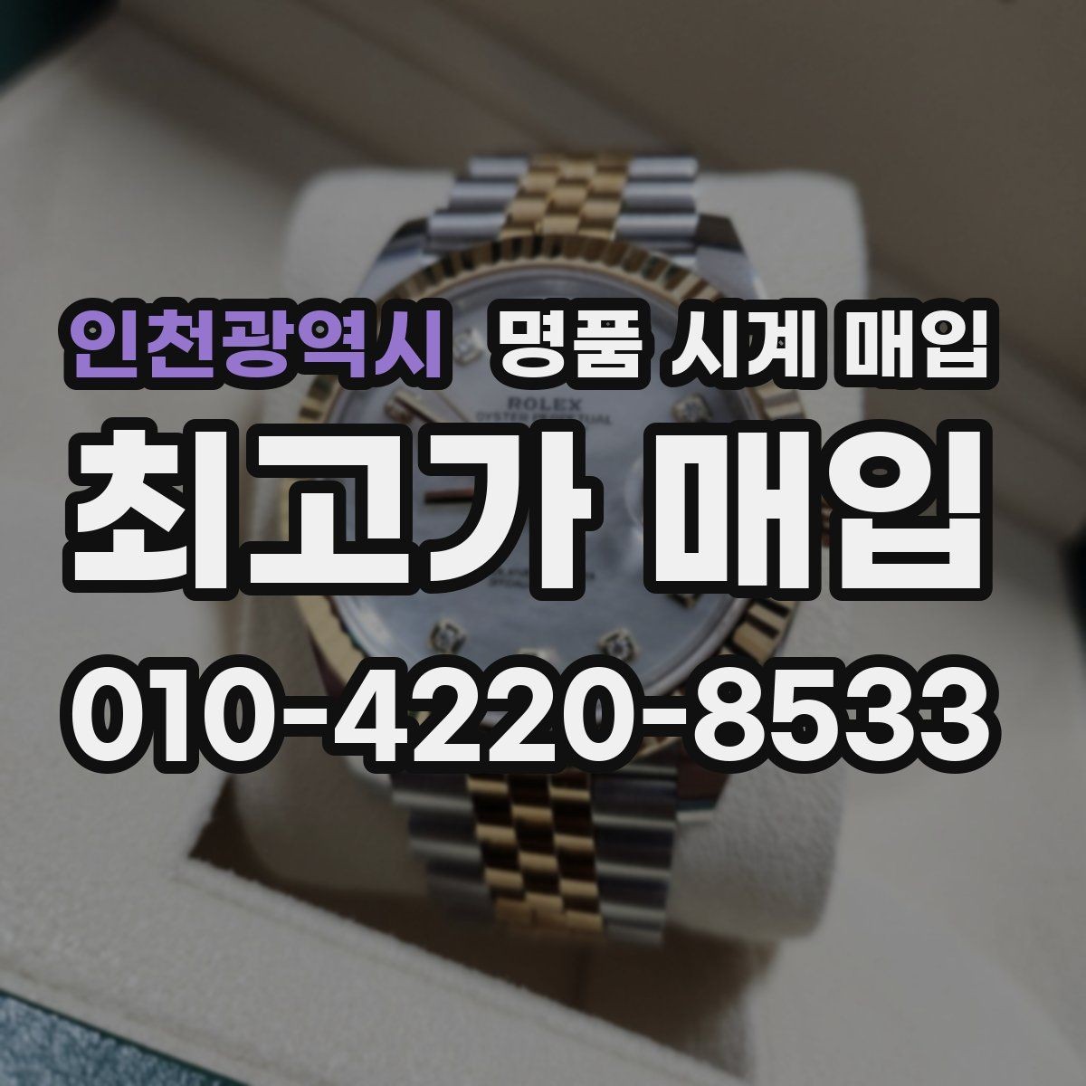 인천광역시 명품 시계 매입 비교 상담 시 놓치기 쉬운 포인트