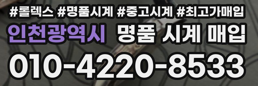 인천광역시 명품 시계 매입