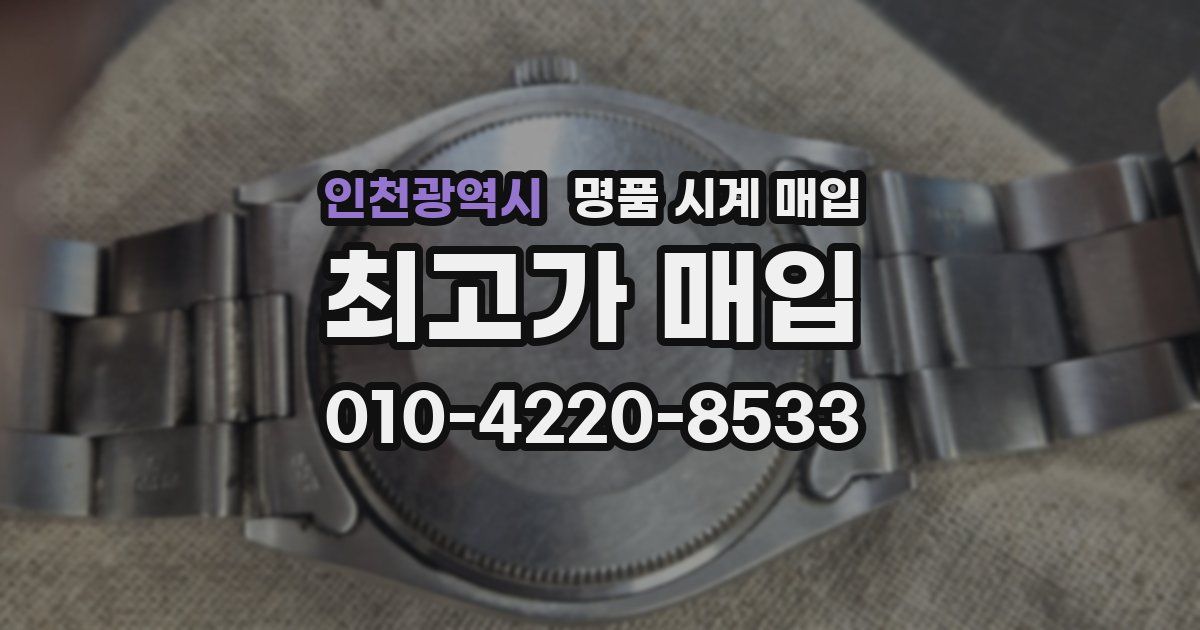 인천광역시 명품 시계 매입
