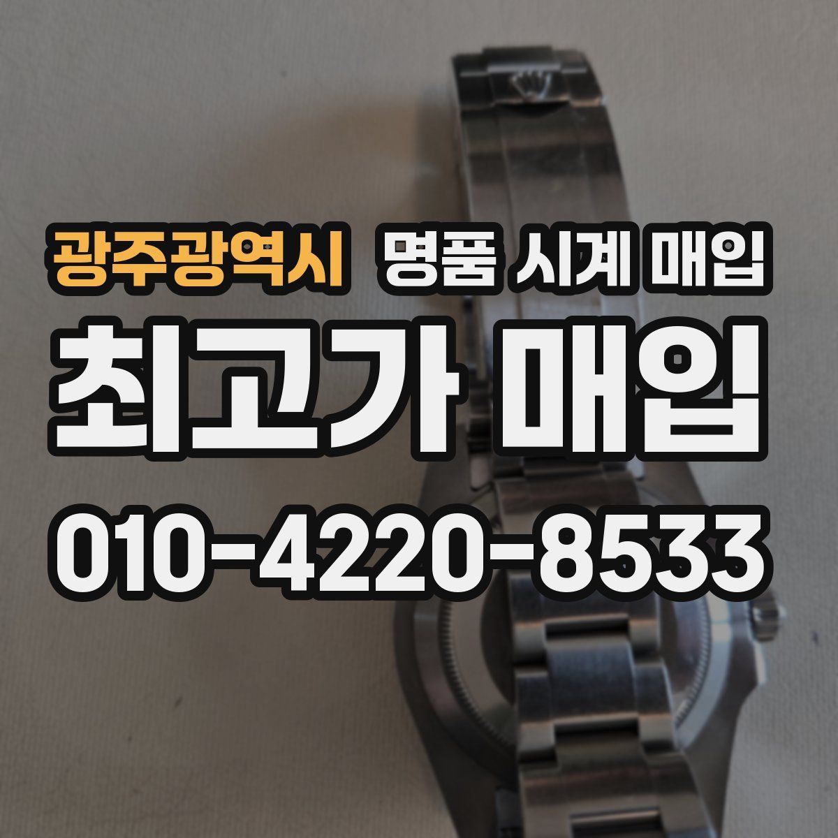 광주광역시 명품 시계 매입