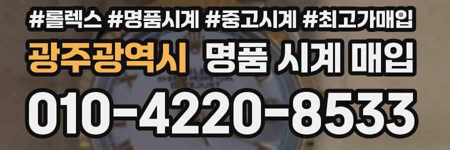 광주광역시 명품 시계 매입