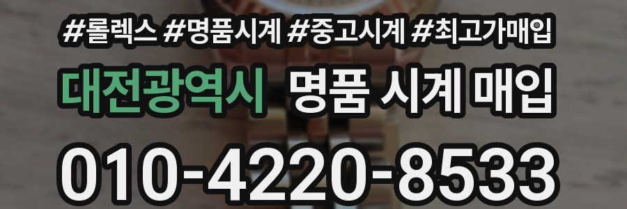 대전광역시 명품 시계 매입