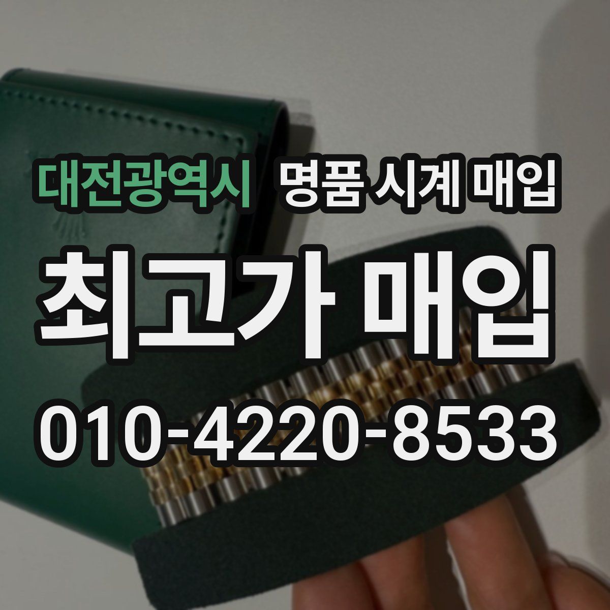 대전광역시 명품 시계 매입