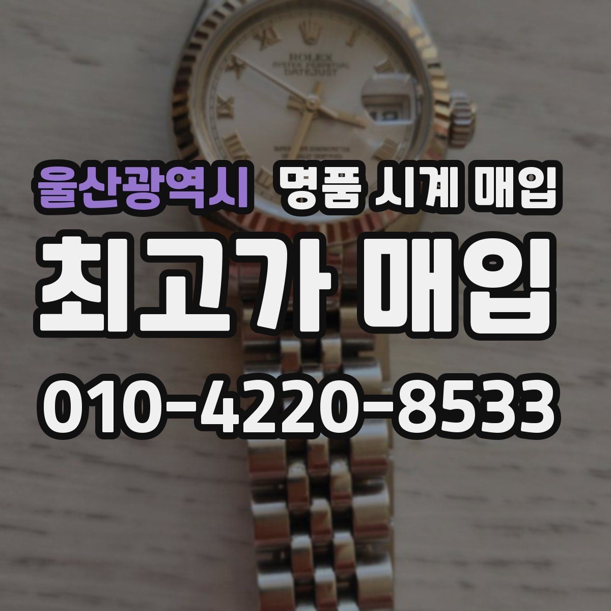 울산광역시 명품 시계 매입 까르띠에 시계 감정 포인트