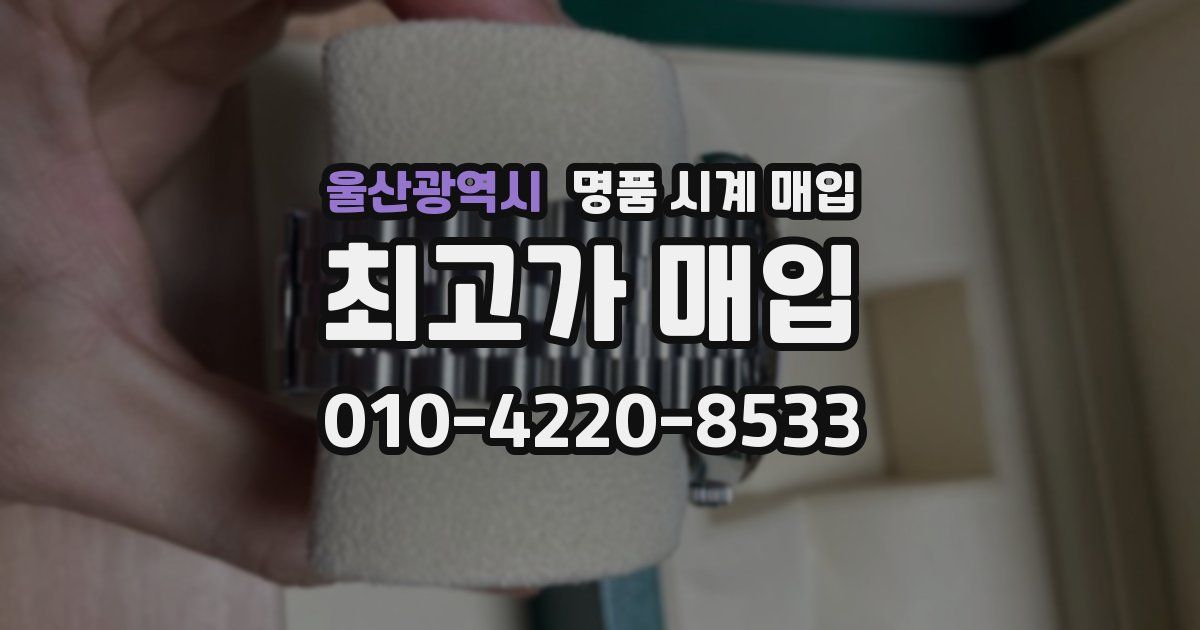 울산광역시 명품 시계 매입