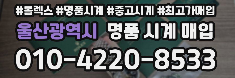울산광역시 명품 시계 매입