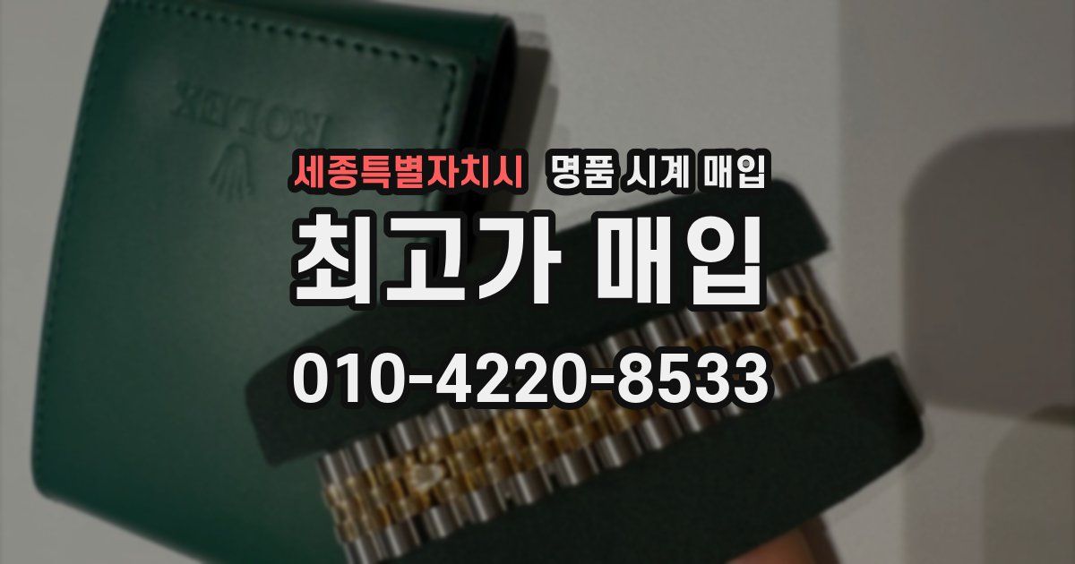 세종특별자치시 명품 시계 매입