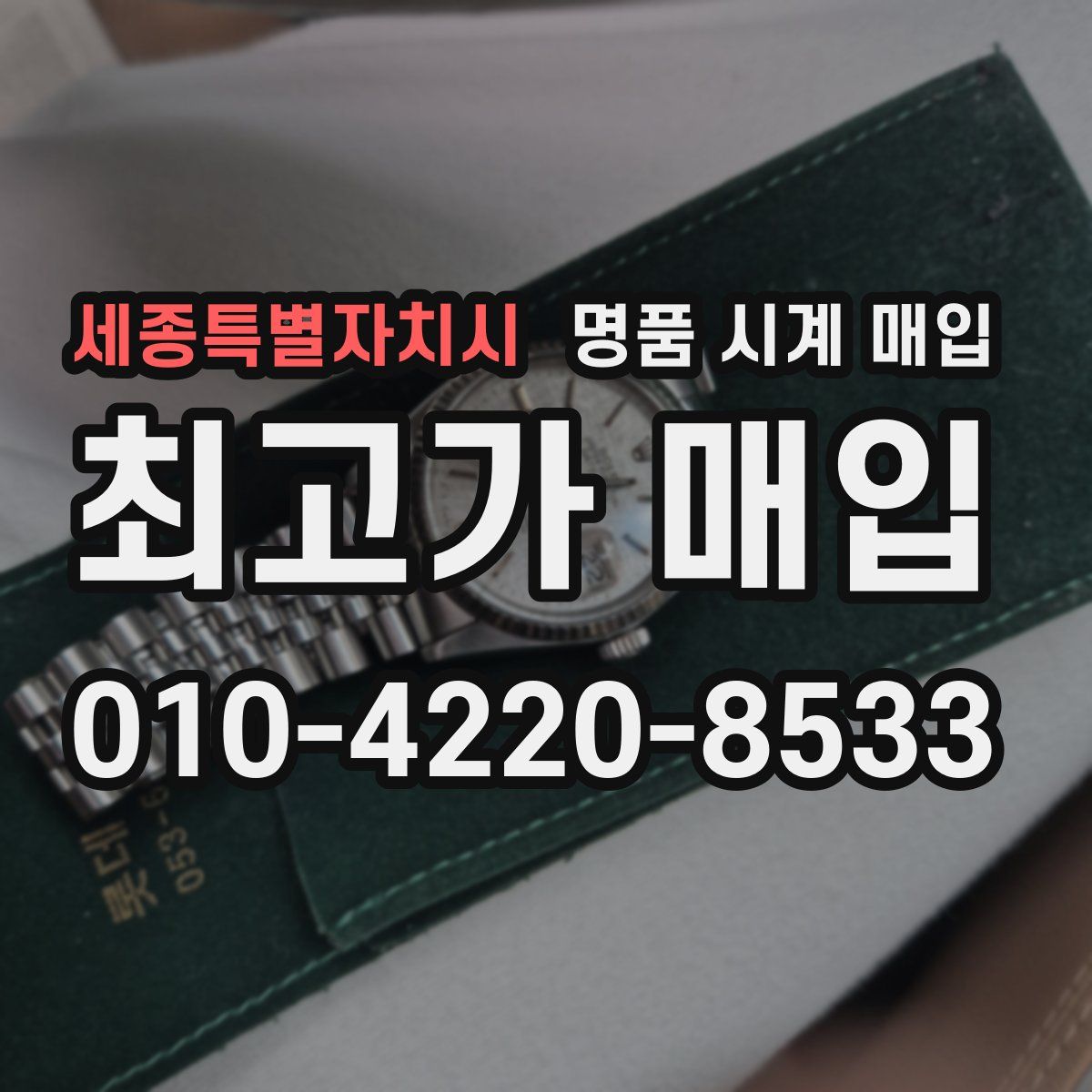 세종특별자치시 명품 시계 매입
