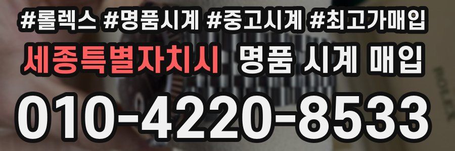 세종특별자치시 명품 시계 매입