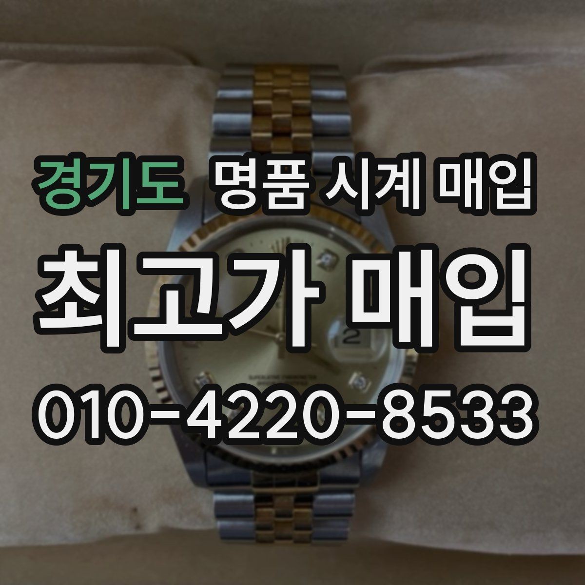 경기도 명품 시계 매입 서비스센터 내역 유무에 따라 견적이 달라지는 이유