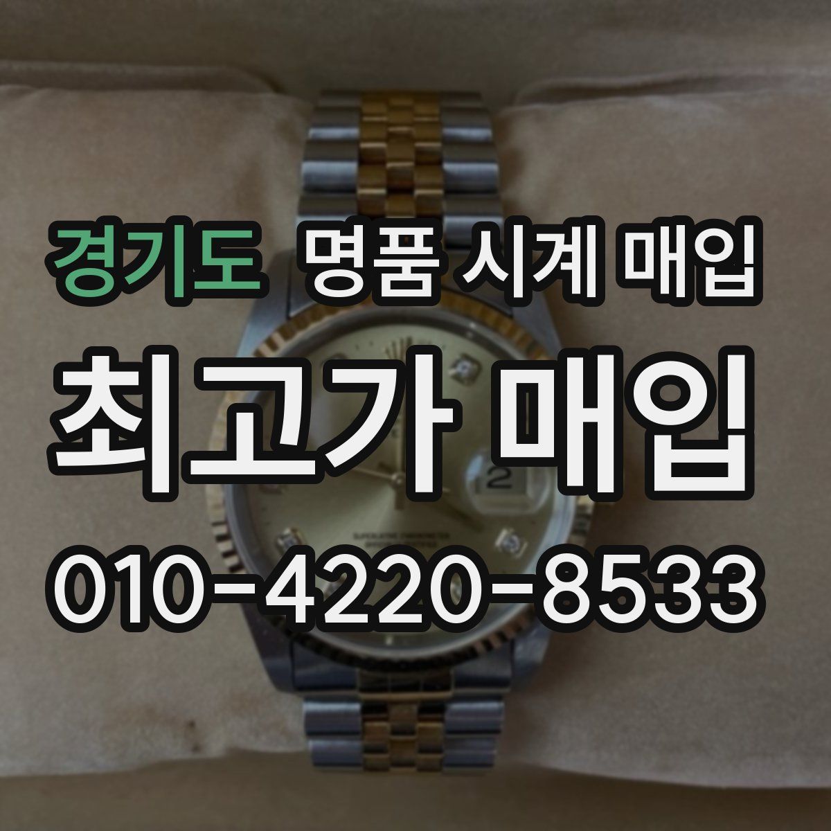 경기도 명품 시계 매입