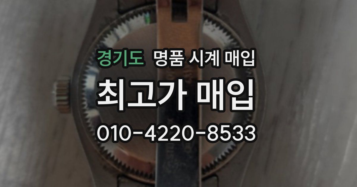 경기도 명품 시계 매입