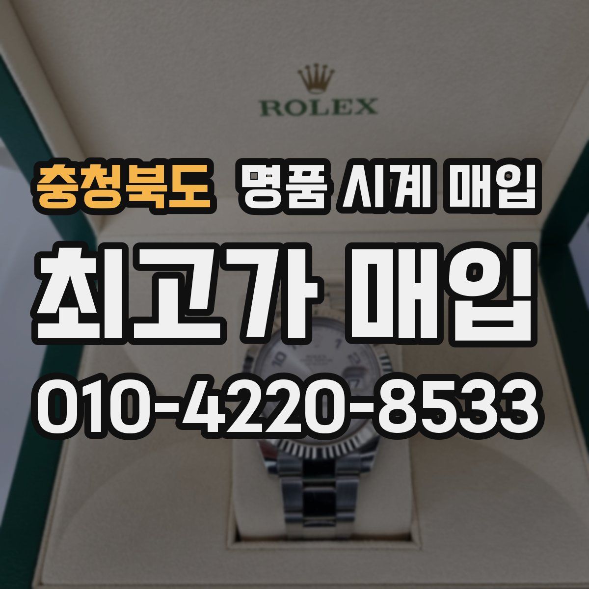 충청북도 명품 시계 매입