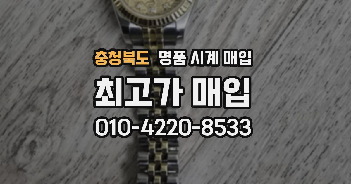 충청북도 명품 시계 매입