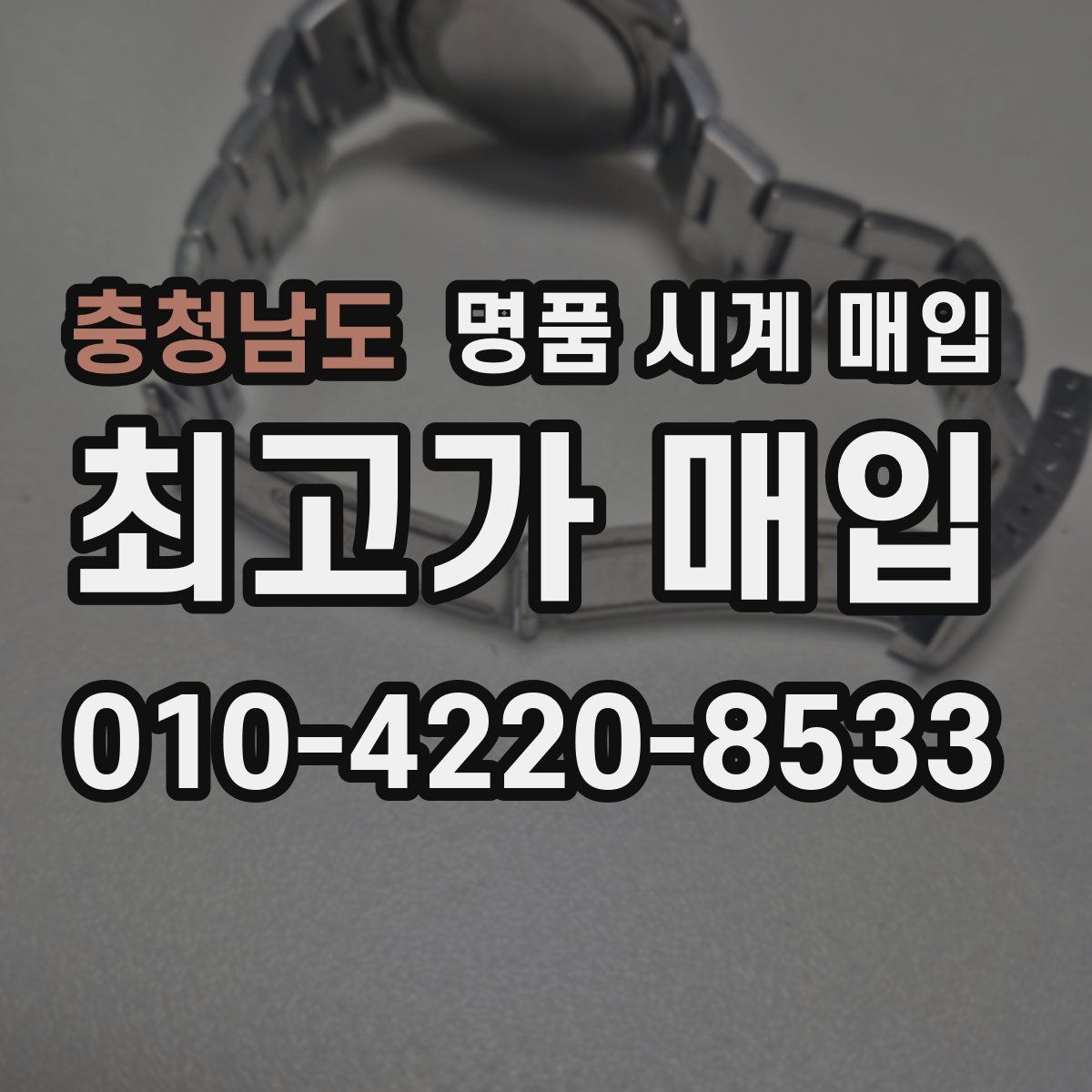 충청남도 명품 시계 매입