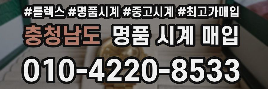 충청남도 명품 시계 매입
