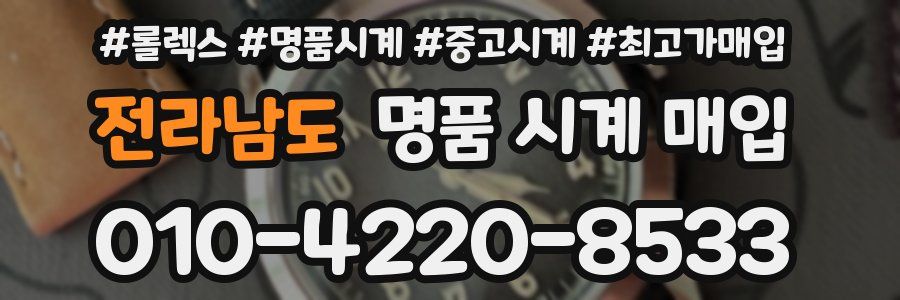 전라남도 명품 시계 매입
