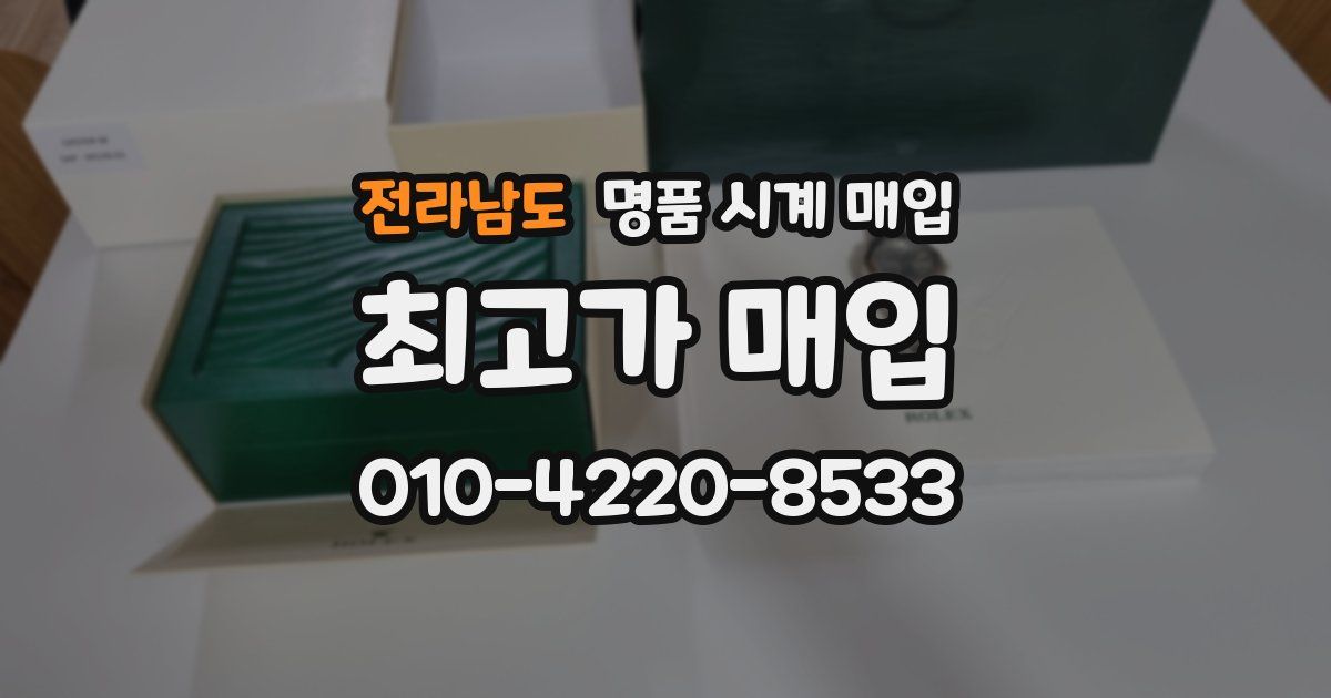 전라남도 명품 시계 매입