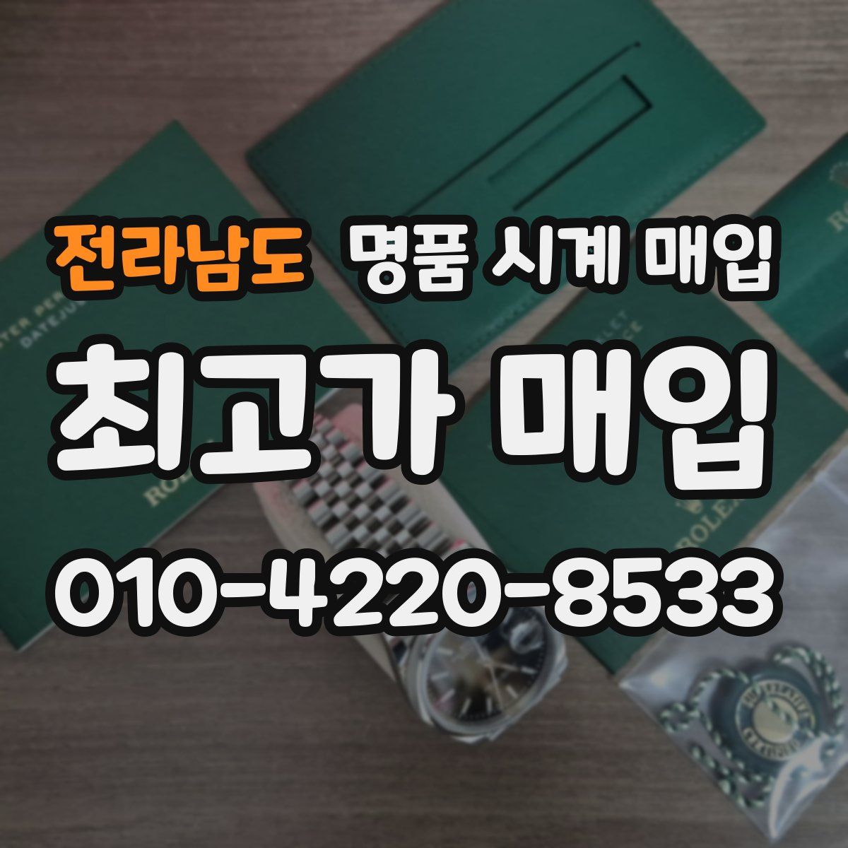 전라남도 명품 시계 매입