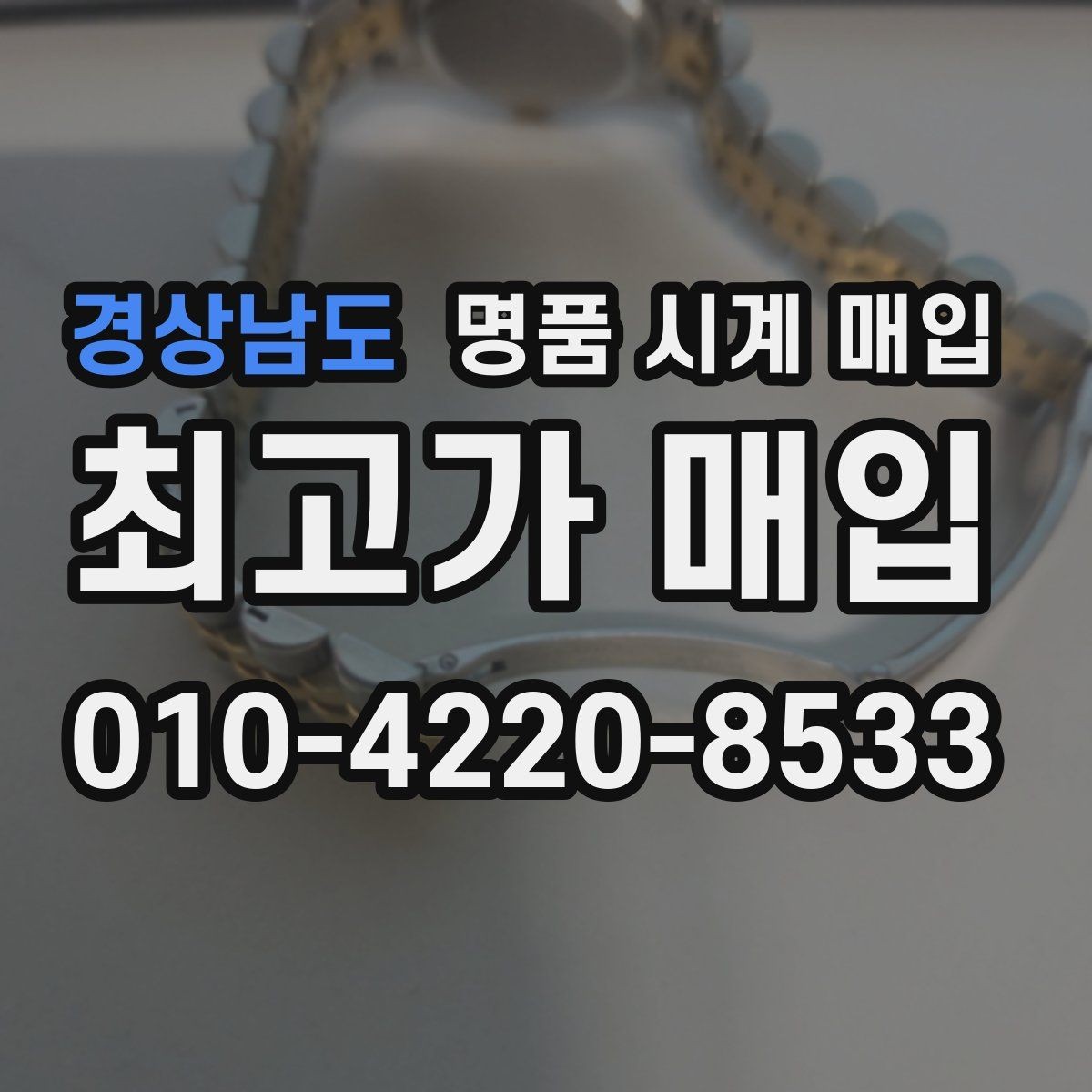 경상남도 명품 시계 매입 케이스백 각인 감가를 줄이는 현실적인 관리 팁