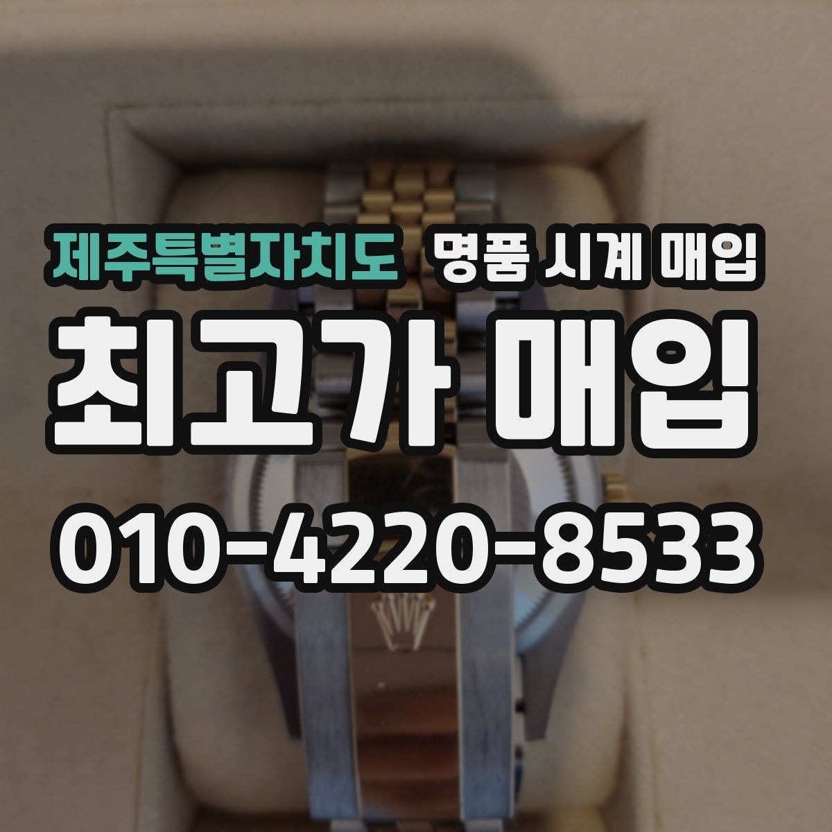 제주특별자치도 명품 시계 매입 보증서 관리 정도가 시세를 좌우하는 이유