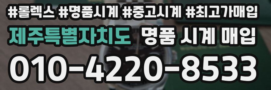 제주특별자치도 명품 시계 매입