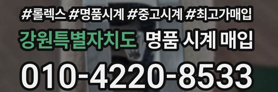 강원특별자치도 명품 시계 매입