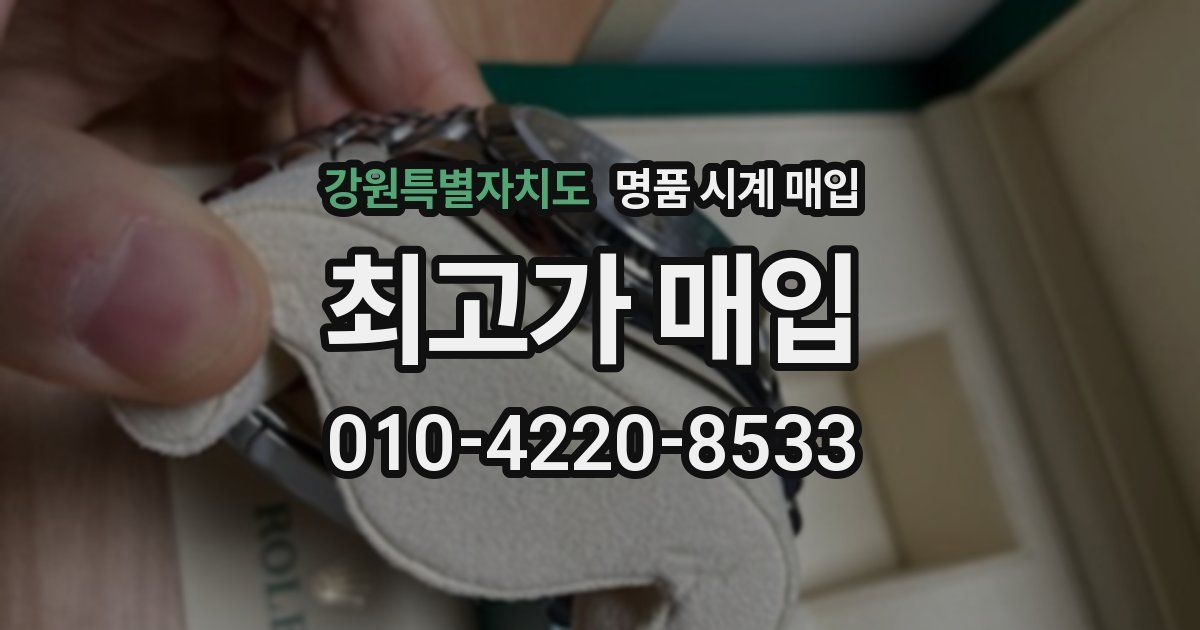 강원특별자치도 명품 시계 매입