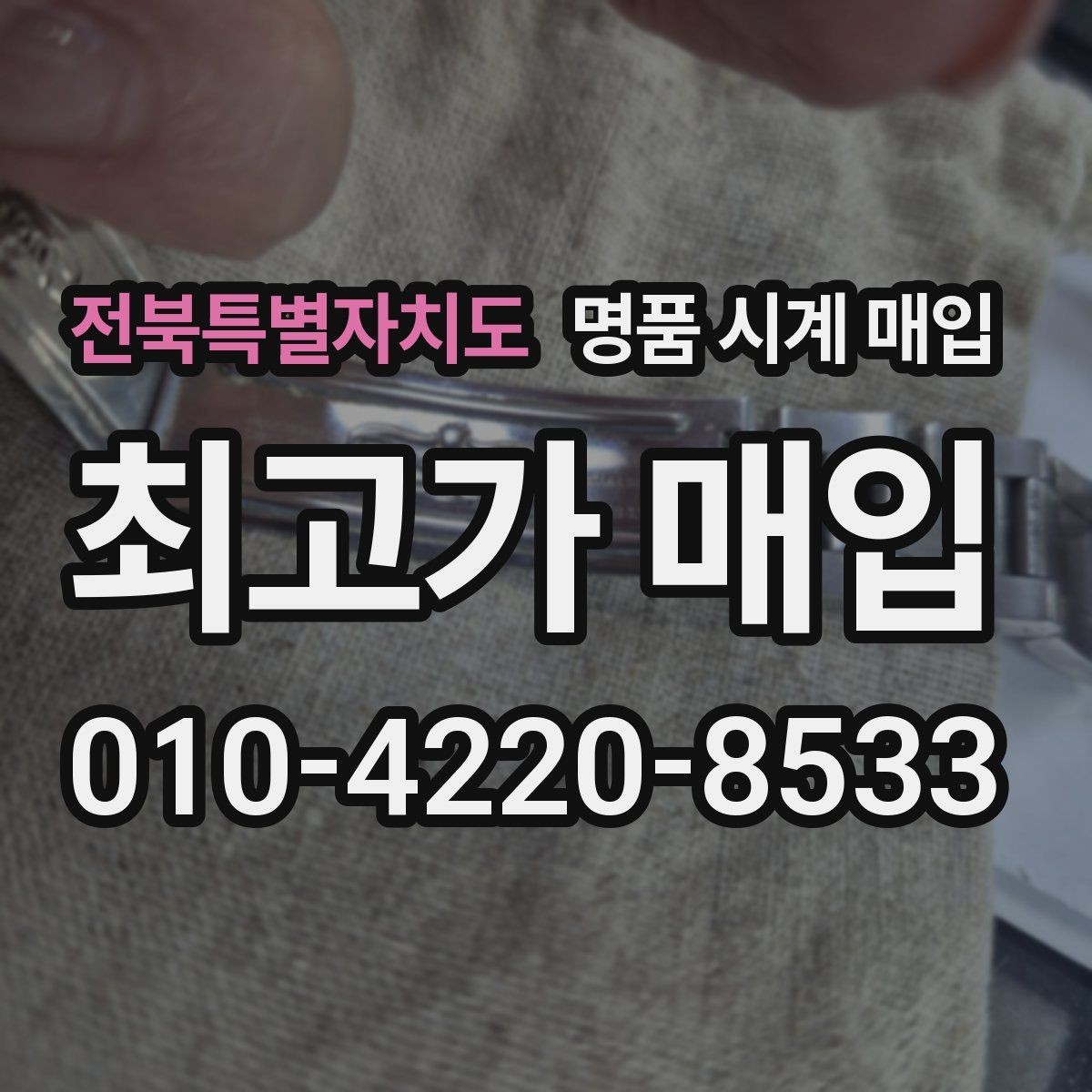 전북특별자치도 명품 시계 매입 견적을 지키는 보관 관리 팁