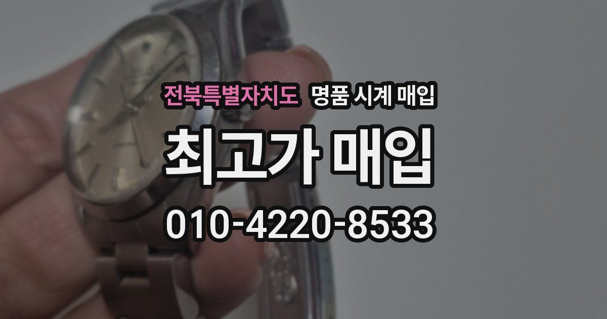 전북특별자치도 명품 시계 매입