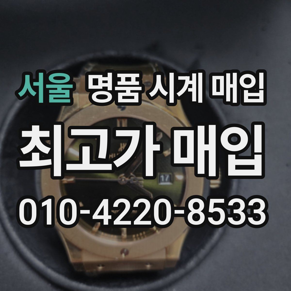 서울 명품 시계 매입 보관 습관이 시세에 주는 영향