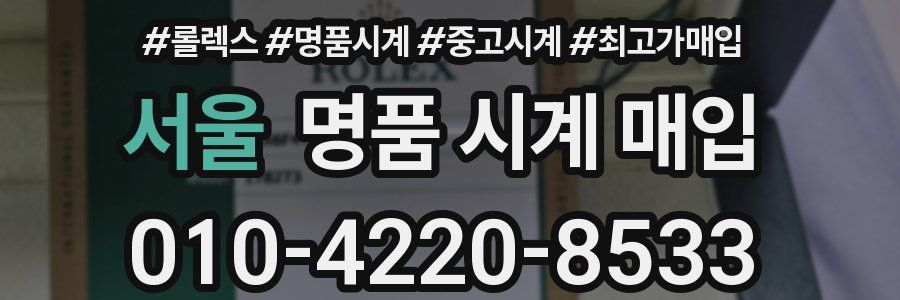 서울 명품 시계 매입