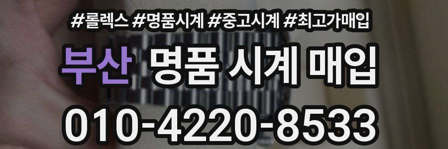 부산 명품 시계 매입