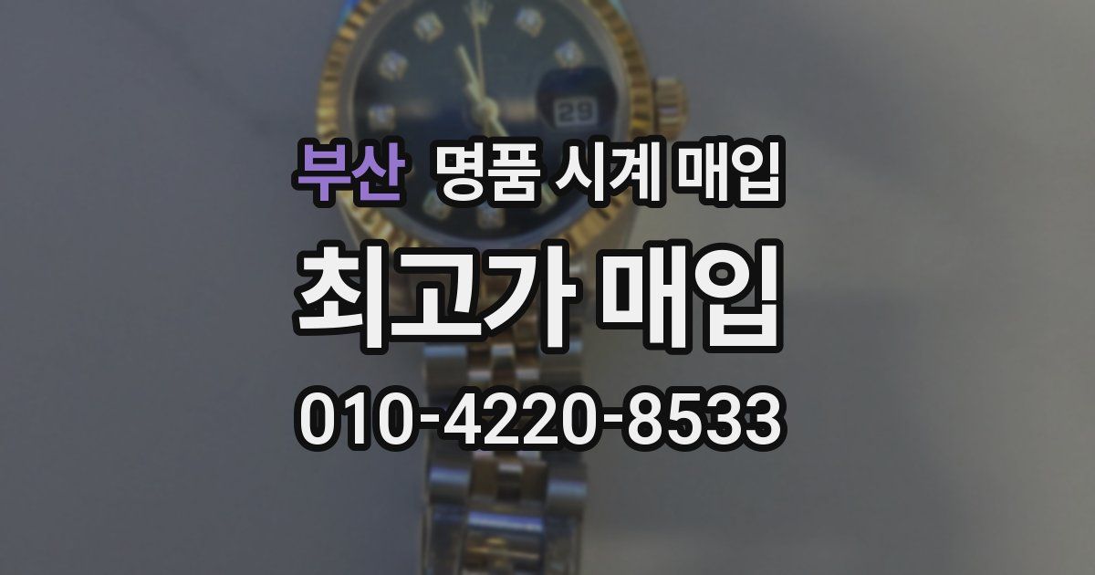 부산 명품 시계 매입