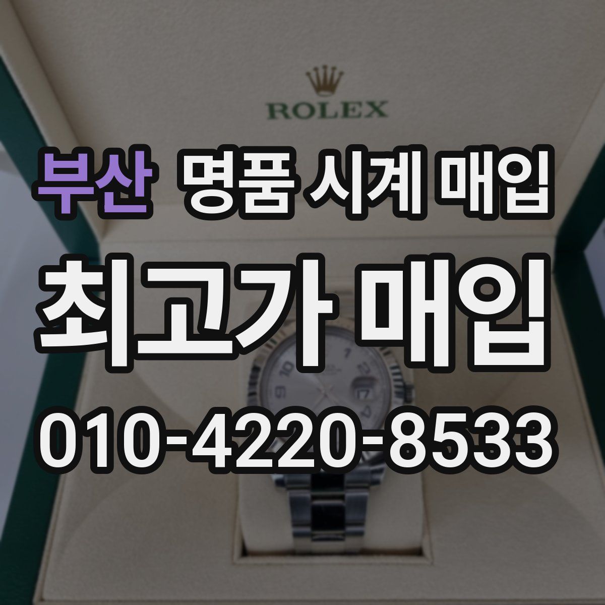 부산 명품 시계 매입