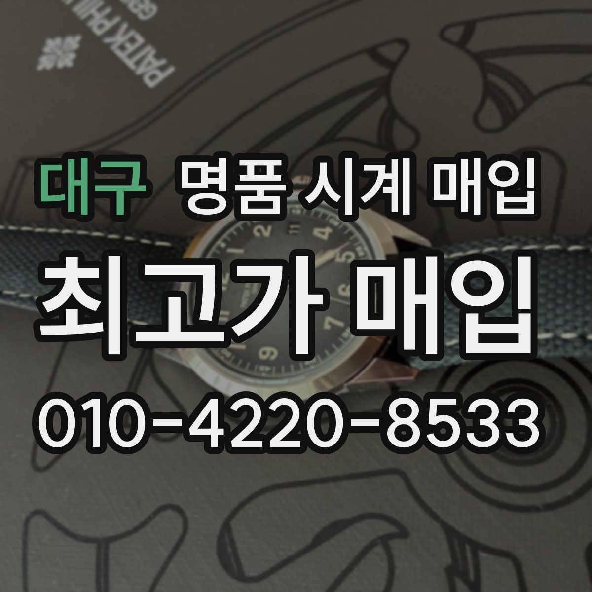 대구 명품 시계 매입 태그호이어 골드 라인 시세 포인트 정리