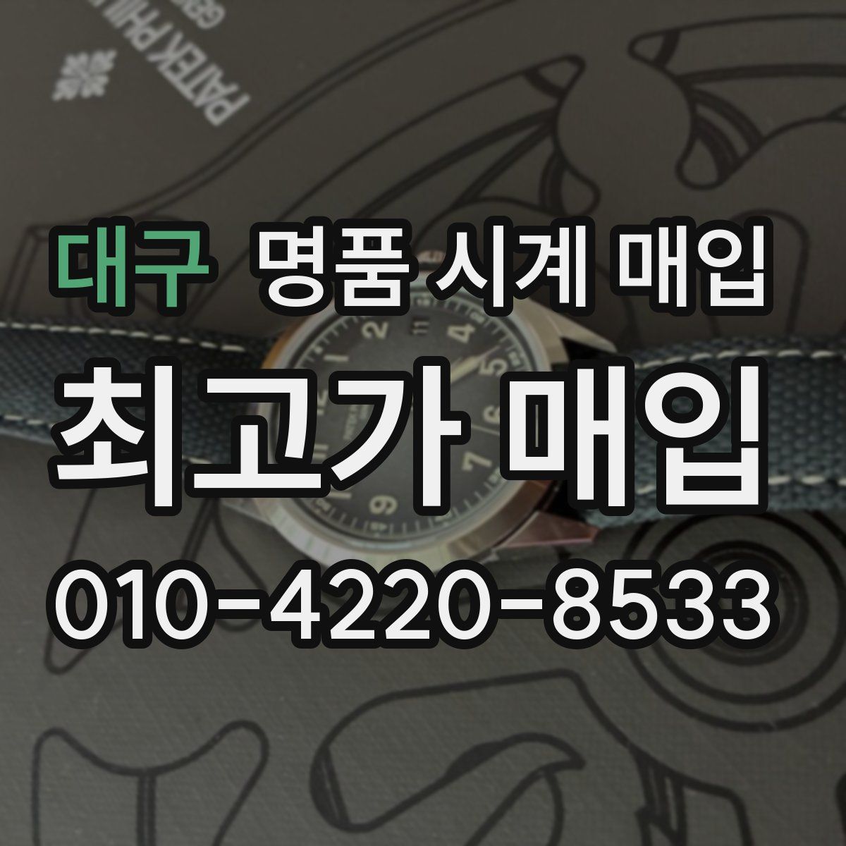 대구 명품 시계 매입