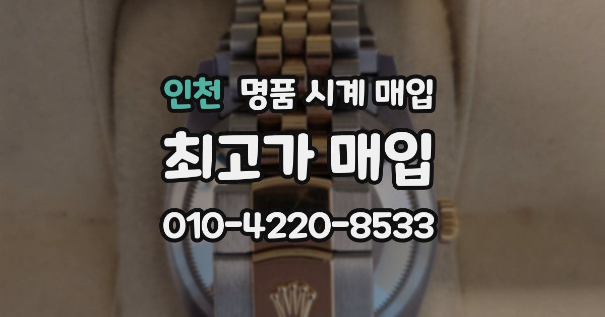 인천 명품 시계 매입